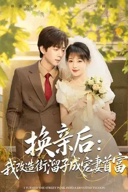 换亲后：我改造街溜子成宠妻首富海报图片