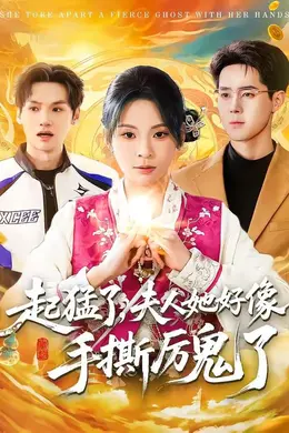 起猛了，夫人她好像手撕厉鬼了封面图