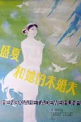 盛夏和她的未婚夫封面图