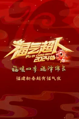 2024福建新春超有福气夜封面图