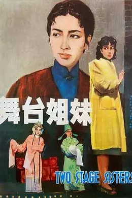 舞台姐妹1964封面图