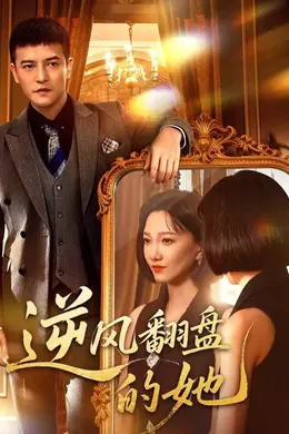 逆风翻盘的她封面图