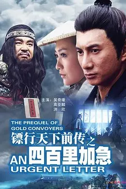 镖行天下前传之四百里加急封面图