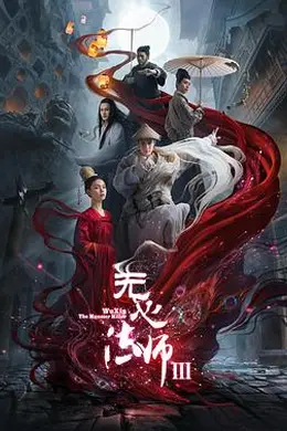 无心法师3封面图