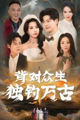 背对众生独钓万古海报图片