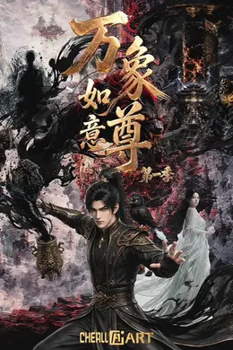万象如意尊第一季封面图