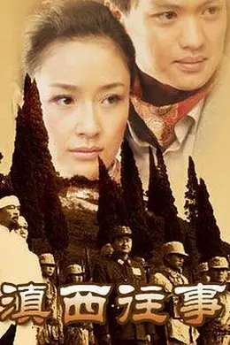 滇西往事封面图