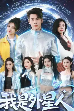 我是外星人（2026）封面图