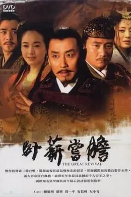 卧薪尝胆 2007封面图