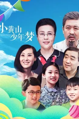 小黄山少年梦封面图