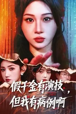 假千金有演技，但我有病例啊封面图