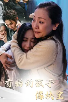 有妈的孩子像块宝海报图片