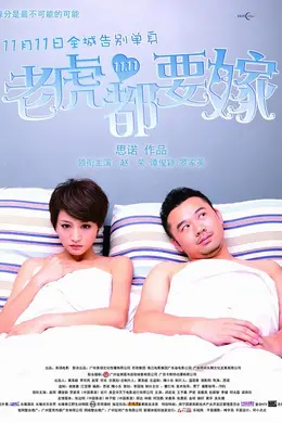 老虎都要嫁封面图