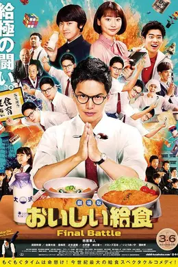 美味的校餐 剧场版封面图