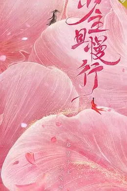 少主且慢行第一季封面图