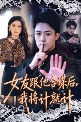 女友跟他合谋后，我将计就计海报图片