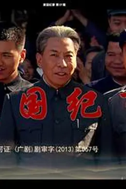 家国纪事封面图