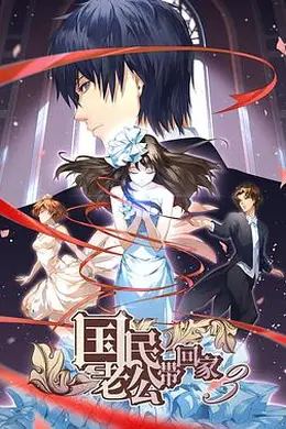 国民老公带回家 第三季封面图