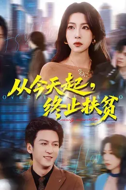 从今天起，终止扶贫封面图