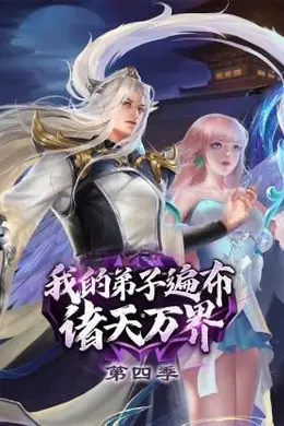 我的弟子遍布诸天万界 第四季海报图片