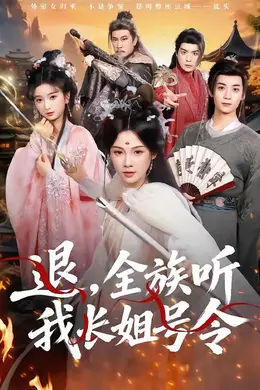 退，全族听我长姐号令海报图片