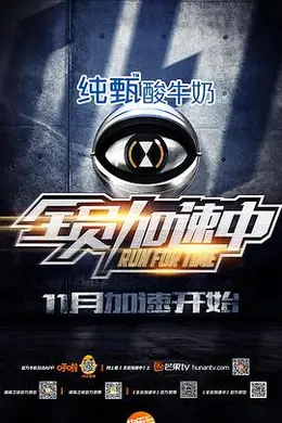 全员加速中 第一季封面图