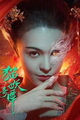 猫妖奇谭封面图