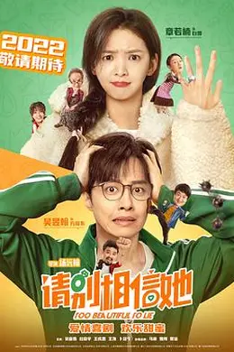 请别相信她封面图