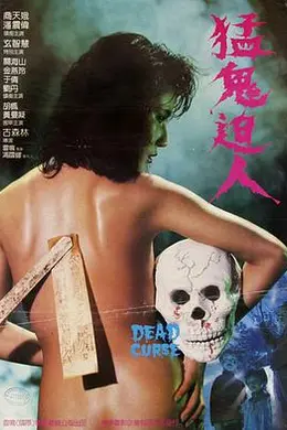 猛鬼迫人粤语封面图