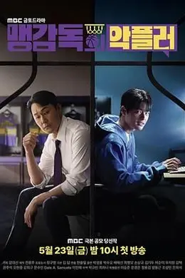 孟教练的恶评者封面图