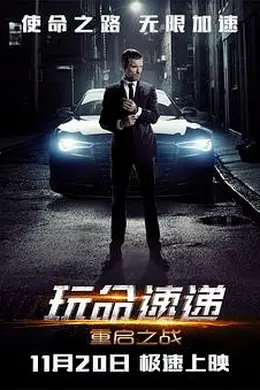 玩命速递：重启之战封面图