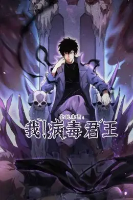 全民末日：我！病毒君王海报图片