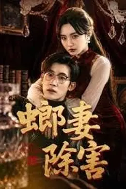 螂妻除害封面图