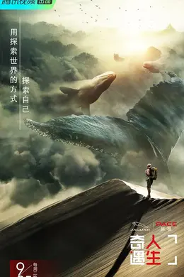 奇遇人生第一季优享版封面图