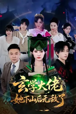 玄学大佬她下山后无敌了海报图片