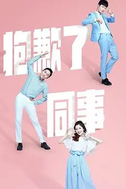 抱歉了同事封面图