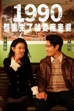 1990都重生了就要疼老婆封面图