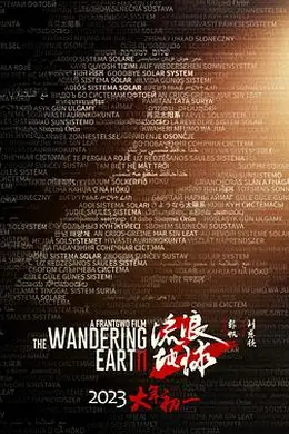 流浪地球2封面图