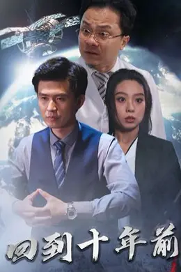 月球坠落（回到10年前）海报图片