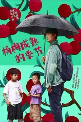 杨梅成熟的季节封面图