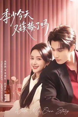 季少今天又挨揍了吗（老婆赚钱养家我貌美如花）封面图