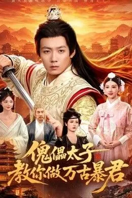 傀儡太子教你做万古暴君封面图