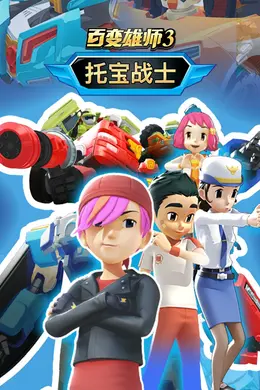 《百变雄师3》：2022年国产动漫的AI机甲巅峰，双胞胎兄弟如何拯救虚拟与现实？封面图