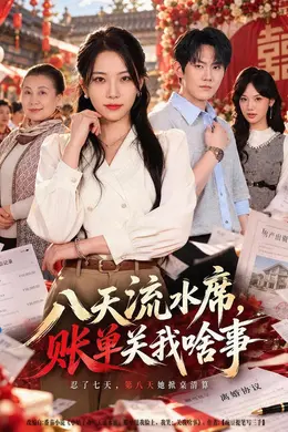 八天流水席，账单关我啥事封面图