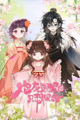 炮灰觉醒后只想保命海报图片