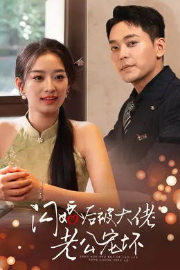 闪婚后被大佬老公宠坏海报图片