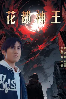 花都神王海报图片
