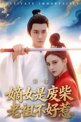 嫡女是废柴老祖不好惹第一部封面图