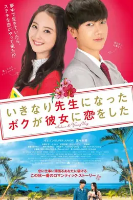 突然成为老师的我，和她恋爱了封面图