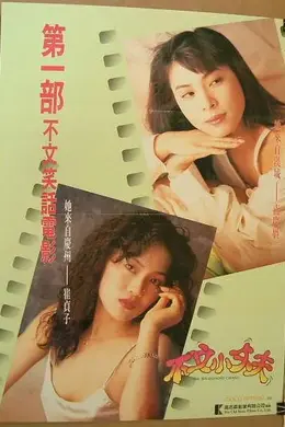 不文小丈夫封面图